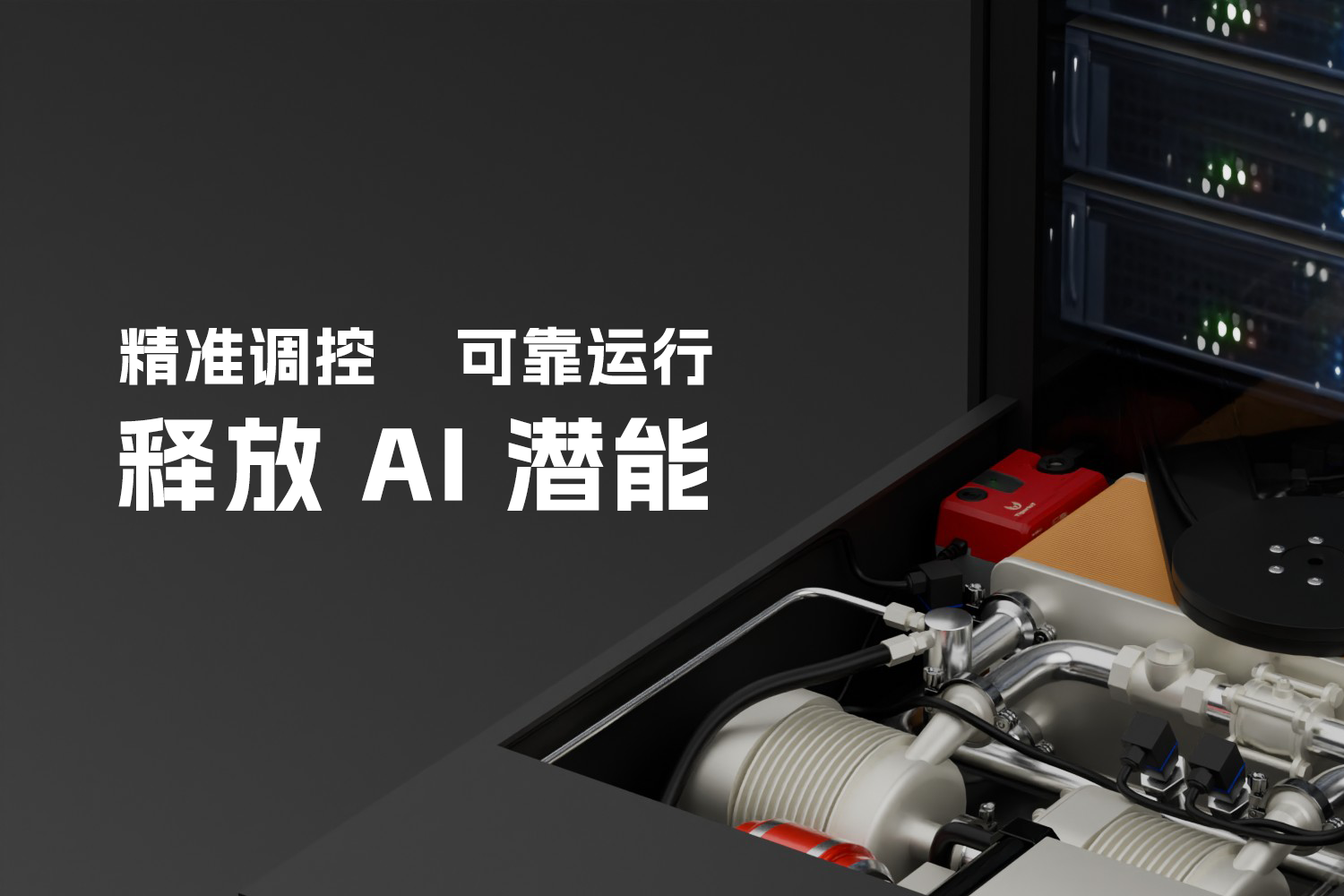 Read more about the article 精准调控，可靠运行，释放 AI 潜能