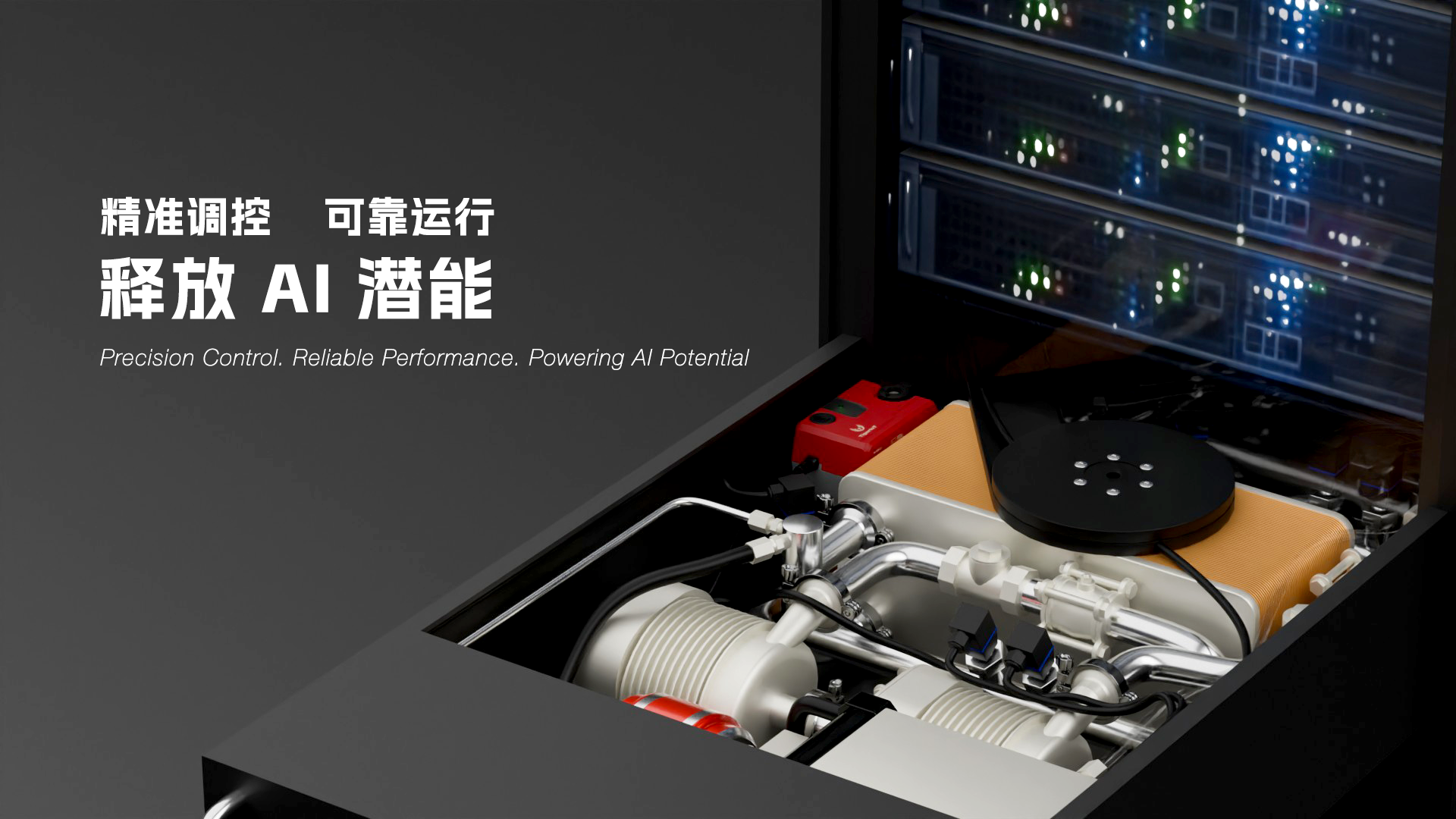 Read more about the article 精准调控，可靠运行，释放 AI 潜能