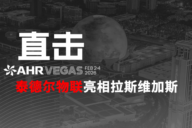 Read more about the article 直击 AHR EXPO 2026｜泰德尔物联亮相拉斯维加斯