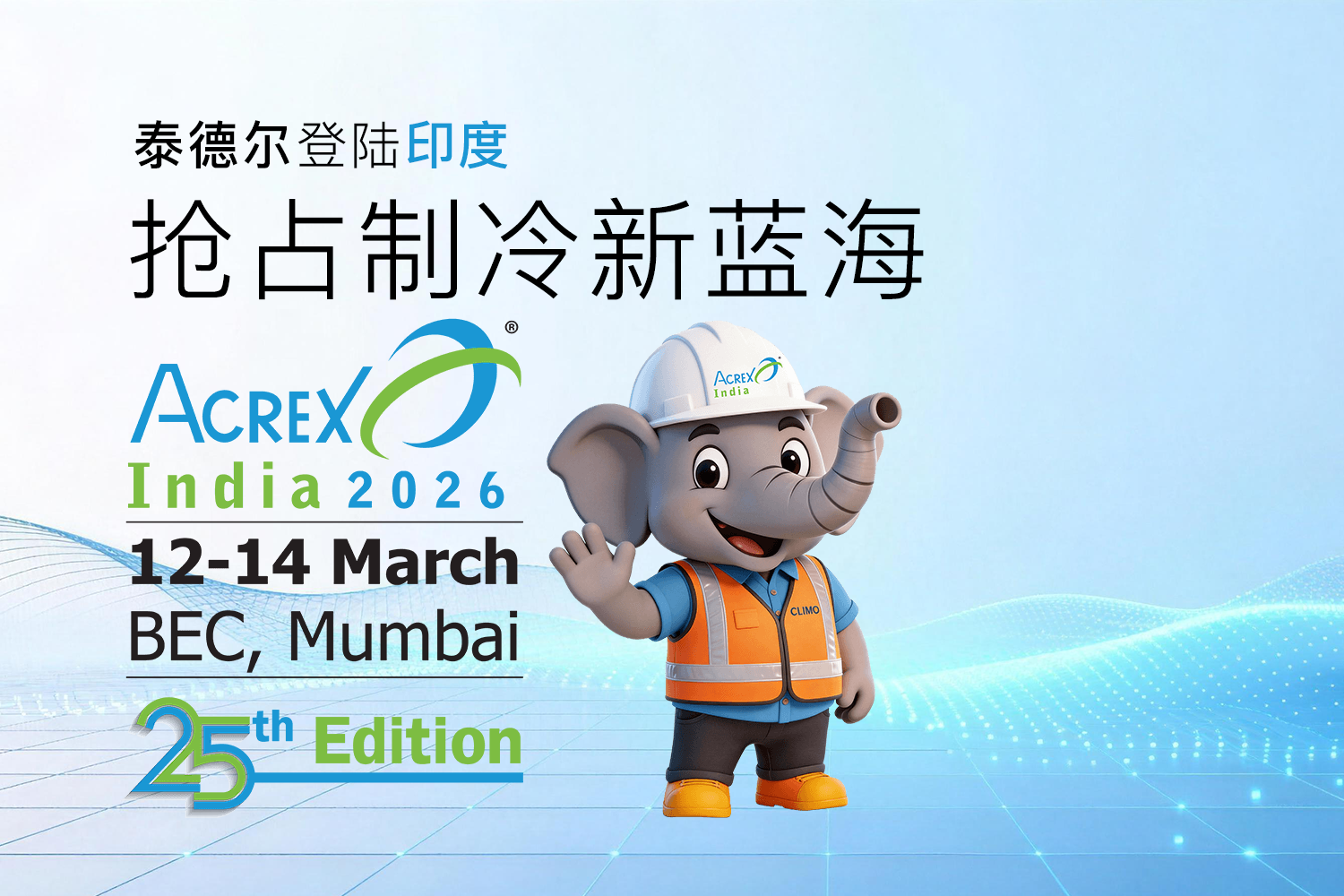 Read more about the article 智控出海｜泰德尔亮相印度ACREX 2026