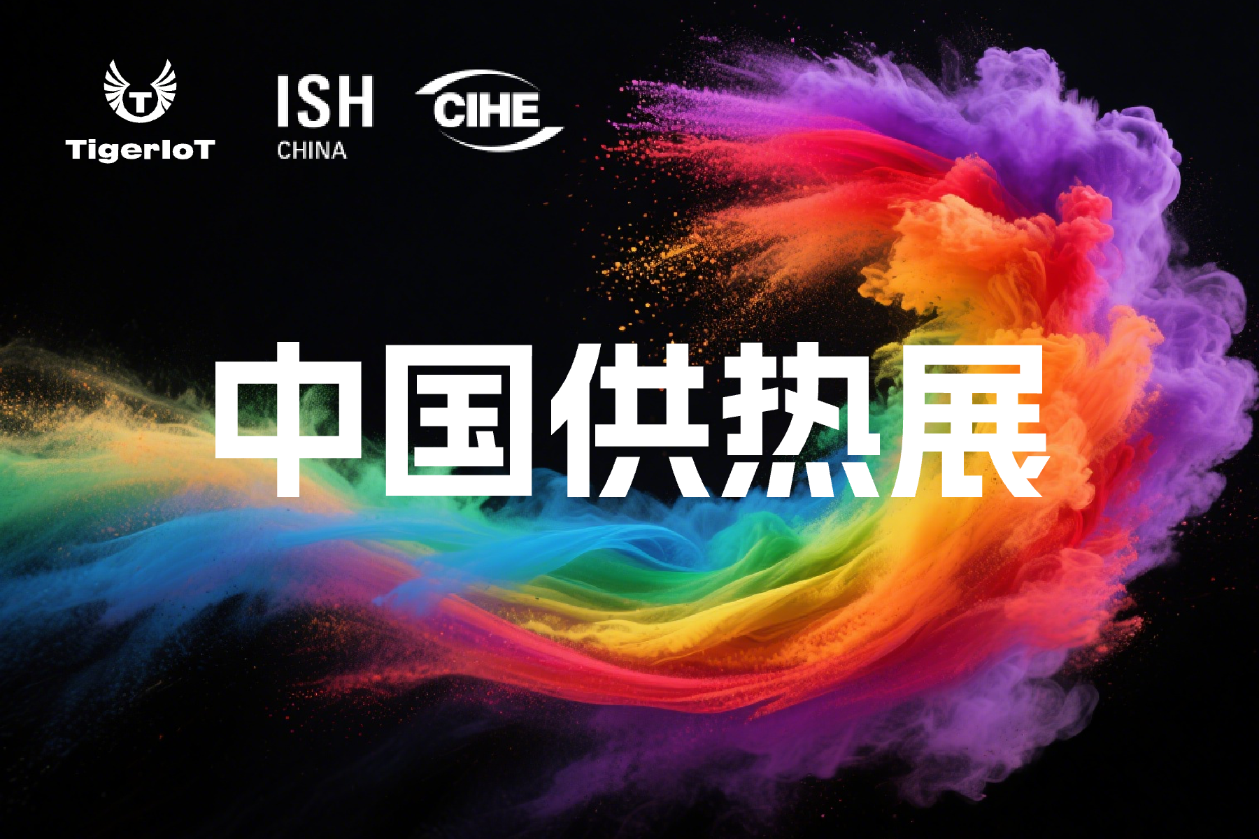 Read more about the article 聚焦智慧供热，共话行业发展